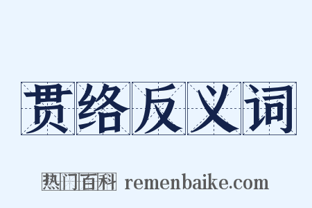 贯络反义词是什么意思的图片